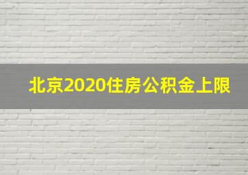 北京2020住房公积金上限