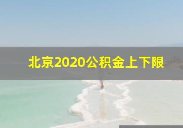 北京2020公积金上下限