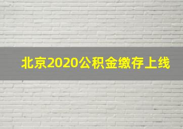 北京2020公积金缴存上线