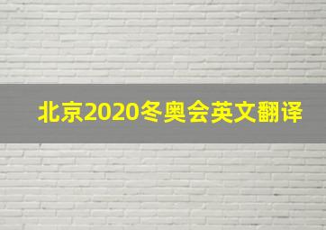 北京2020冬奥会英文翻译