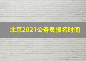 北京2021公务员报名时间