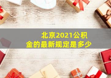 北京2021公积金的最新规定是多少