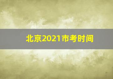 北京2021市考时间