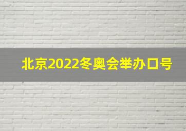 北京2022冬奥会举办口号