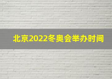 北京2022冬奥会举办时间