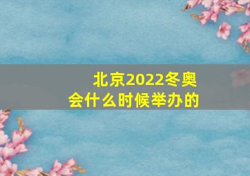 北京2022冬奥会什么时候举办的