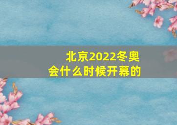 北京2022冬奥会什么时候开幕的