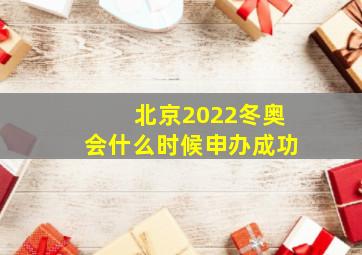 北京2022冬奥会什么时候申办成功