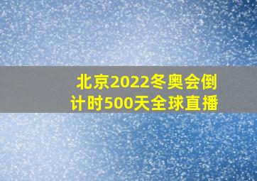 北京2022冬奥会倒计时500天全球直播