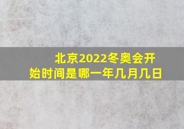 北京2022冬奥会开始时间是哪一年几月几日