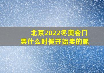 北京2022冬奥会门票什么时候开始卖的呢