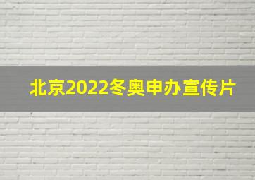 北京2022冬奥申办宣传片