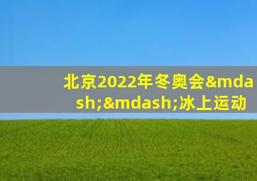 北京2022年冬奥会——冰上运动