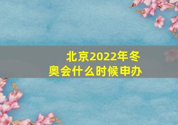 北京2022年冬奥会什么时候申办