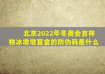 北京2022年冬奥会吉祥物冰墩墩盲盒的防伪码是什么