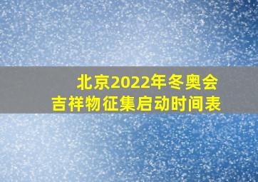 北京2022年冬奥会吉祥物征集启动时间表