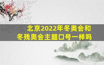 北京2022年冬奥会和冬残奥会主题口号一样吗