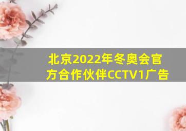 北京2022年冬奥会官方合作伙伴CCTV1广告