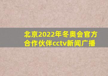 北京2022年冬奥会官方合作伙伴cctv新闻广播