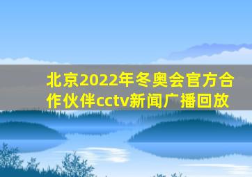 北京2022年冬奥会官方合作伙伴cctv新闻广播回放