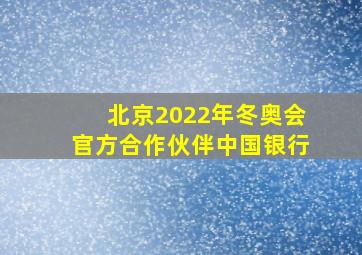 北京2022年冬奥会官方合作伙伴中国银行