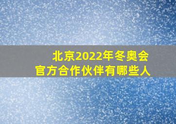 北京2022年冬奥会官方合作伙伴有哪些人