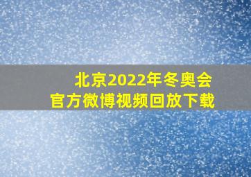 北京2022年冬奥会官方微博视频回放下载