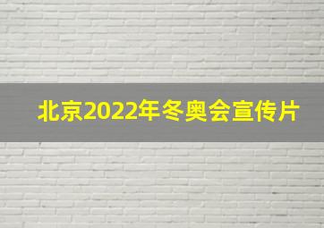 北京2022年冬奥会宣传片