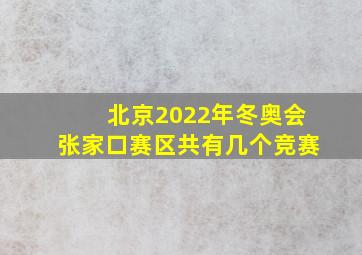 北京2022年冬奥会张家口赛区共有几个竞赛