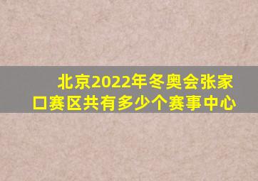 北京2022年冬奥会张家口赛区共有多少个赛事中心