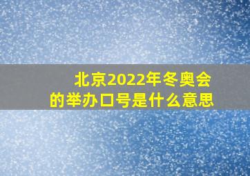 北京2022年冬奥会的举办口号是什么意思