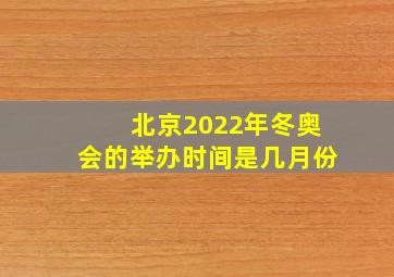 北京2022年冬奥会的举办时间是几月份