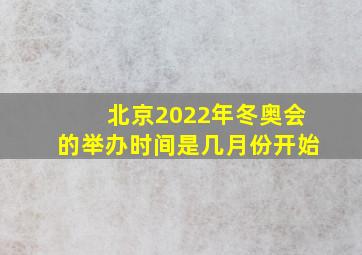 北京2022年冬奥会的举办时间是几月份开始