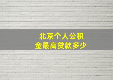 北京个人公积金最高贷款多少