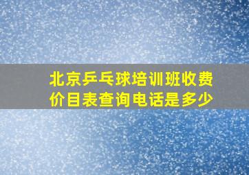 北京乒乓球培训班收费价目表查询电话是多少