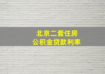 北京二套住房公积金贷款利率