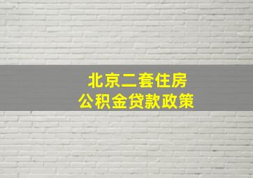 北京二套住房公积金贷款政策