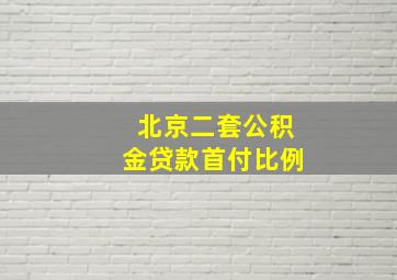 北京二套公积金贷款首付比例