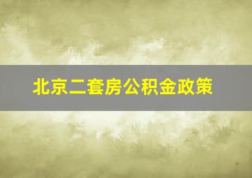 北京二套房公积金政策