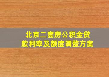 北京二套房公积金贷款利率及额度调整方案