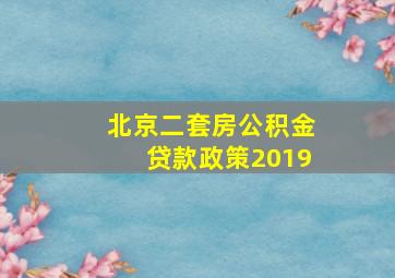 北京二套房公积金贷款政策2019