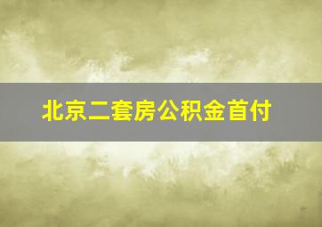 北京二套房公积金首付