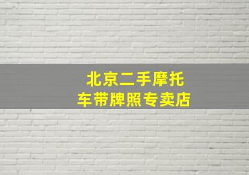 北京二手摩托车带牌照专卖店