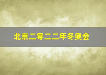 北京二零二二年冬奥会