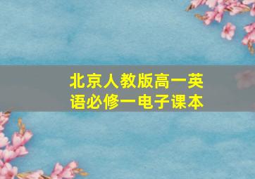 北京人教版高一英语必修一电子课本