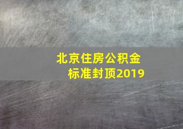 北京住房公积金标准封顶2019