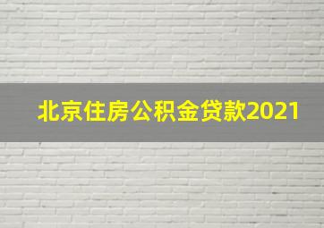 北京住房公积金贷款2021