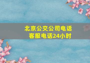 北京公交公司电话客服电话24小时