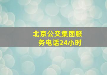 北京公交集团服务电话24小时