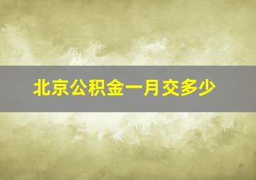 北京公积金一月交多少